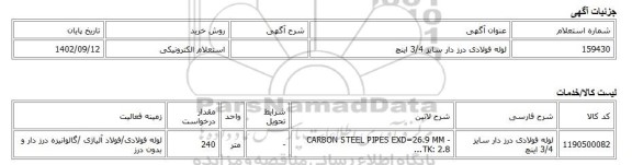 استعلام الکترونیکی، لوله فولادی درز دار سایز 3/4 اینچ
