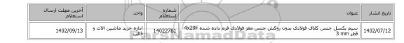 سیم بکسل جنس کلاف فولادی بدون روکش جنس مغز فولادی فرم داده شده 4x29F قطر 3 mm
