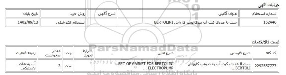 استعلام الکترونیکی، ست 6 عددی کیت آب بندی پمپ کارواش BERTOLINI