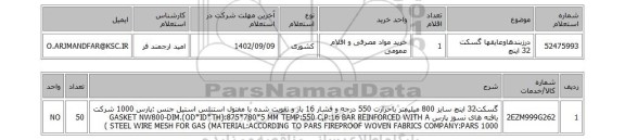 استعلام، درزبندهاوعایقها گسکت 32 اینچ