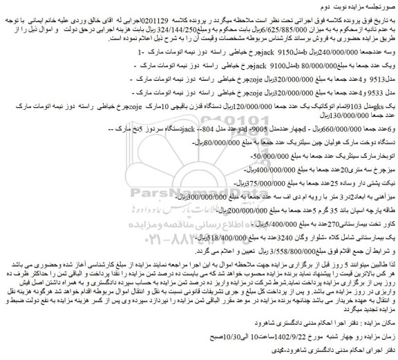 مزایده فروش چرخ خیاطی راسته دوز نیمه اتومات ...