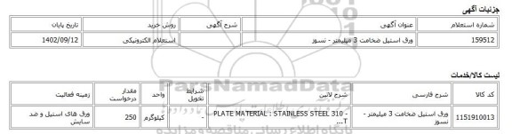 استعلام الکترونیکی، ورق استیل ضخامت 3 میلیمتر - نسوز