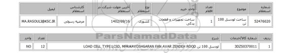 استعلام، ساخت لودسل 100 تن