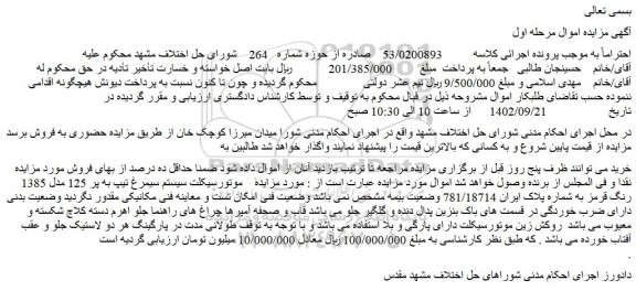 مزایده فروش موتورسیکلت سیستم سیمرغ تیپ به پر 125 مدل 1385 رنگ قرمز