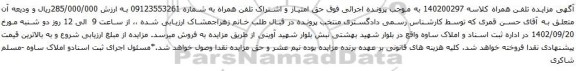 آگهی مزایده حق امتیاز و اشتراک تلفن همراه