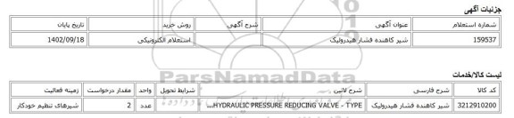 استعلام الکترونیکی، شیر کاهنده فشار هیدرولیک
