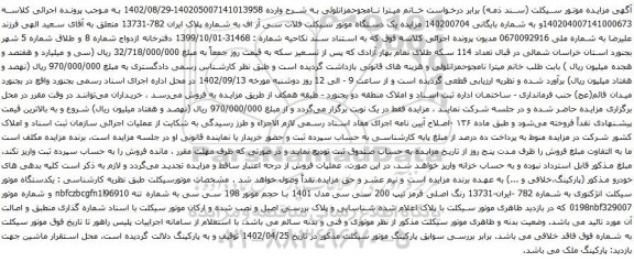 آگهی مزایده موتور سیکلت