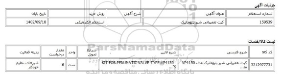 استعلام الکترونیکی، کیت تعمیراتی شیر پنیوماتیک