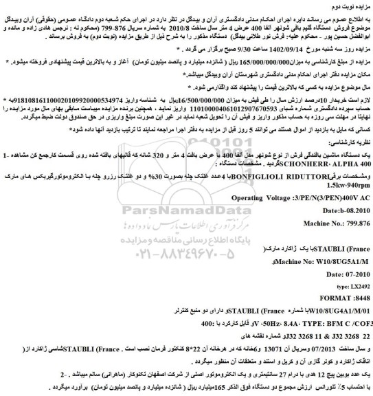 مزایده فروش یک دستگاه ماشین بافندگی فرش از نوع شونهر مدل آلفا 400 و...