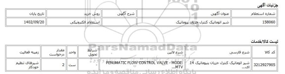استعلام الکترونیکی، شیر اتوماتیک کنترل جریان پنوماتیک