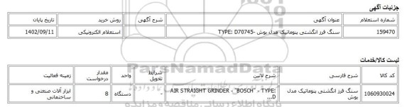 استعلام الکترونیکی، سنگ فرز انگشتی پنوماتیک مدل بوش -TYPE: D70745