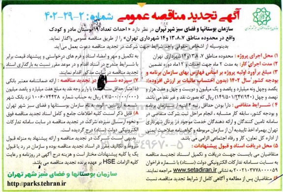 تجدید مناقصه احداث تعداد 19 بوستان مادر و کودک