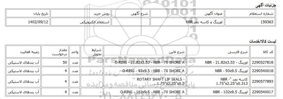استعلام الکترونیکی، اورینگ و کاسه نمد NBR