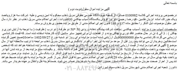 مزایده فروش یکدستگاه آسیاب چکشی 30کیلووات