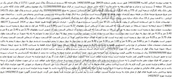 آگهی مزایده ششدانگ پلاک ثبتی فرعی: 11711 از پلاک اصلی یک در بخش:10