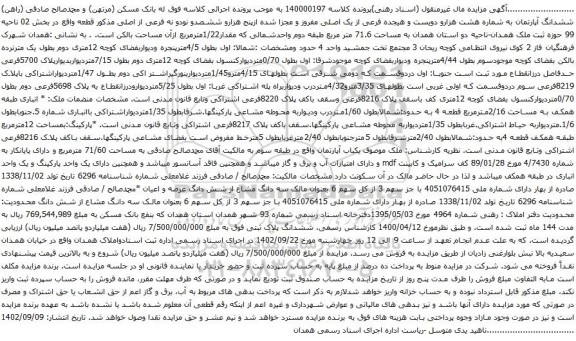 آگهی مزایده ششدانگ آپارتمان به شماره هشت هزارو دویست و هیجده فرعی از یک اصلی مفروز و مجزا شده ازپنج هزارو ششصدو نودو نه فرعی از اصلی