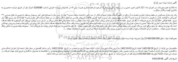 مزایده فروش یک باب منزل مسکونی دو طبقه ومغازه تجاری متصل به آن