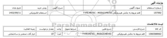 استعلام الکترونیکی، قلم مربوط به چکش هیدرولیکی-TYPE:PBTEC - MODLE:PBV50