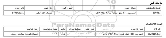 استعلام الکترونیکی، تعمیر رول TRT طبق نقشه 25D-0467-0793