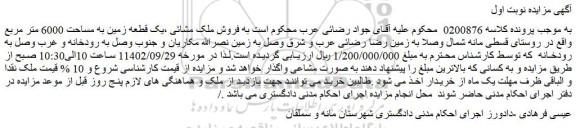مزایده یک قطعه زمین به مساحت 6000 متر مربع