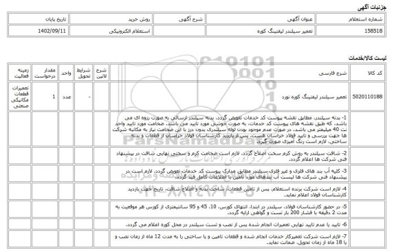 استعلام الکترونیکی، تعمیر سیلندر لیفتینگ کوره