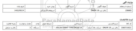 استعلام الکترونیکی، بالابر تیپ DMLPR 18
