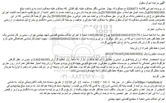 مزایده شماره خط تلفن همراه