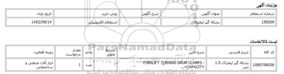 استعلام الکترونیکی، بشکه گیر لیفتراک