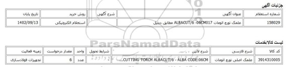 استعلام الکترونیکی، علمک تورچ اتومات ALBACUT/6 -06CM017 مطابق دیتیل