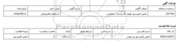 استعلام الکترونیکی، تعمیر کمپرسور کوپلند تاسیسات حفاظتی-