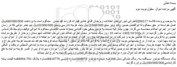 مزایده فروش یک دستگاه موتور سیکلت به رنگ مشکی مدل 1388