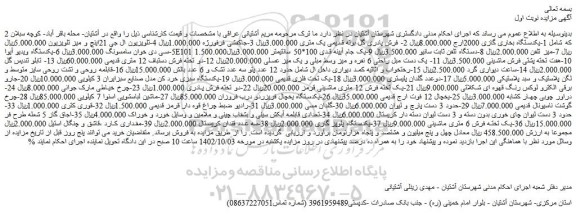 مزایده فروش 1-یکدستگاه بخاری گازی 2000ارج و...
