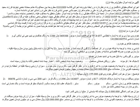 مزایده سواری پراید مدل 1386