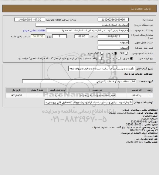 استعلام نگهداری و پشتیبانی وب سایت استاندااری و فرمانداریهای تابعه