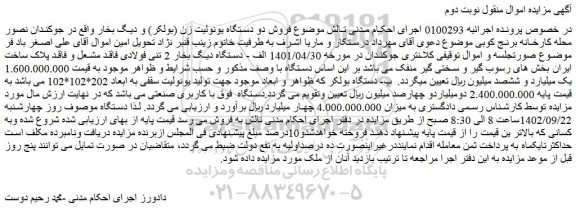 مزایده فروش دو دستگاه یونولیت زن (بولکر) و دیگ بخار