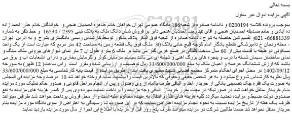 مزایده فروش شش دانگ ملک به پلاک ثبتی 2395 / 16530  و خط تلفن