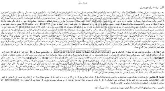 مزایده 6 دانگ عرصه و عیان یک واحد آپارتمان مسکونی قولنامنه ای به متراژتقریبی 65 متر