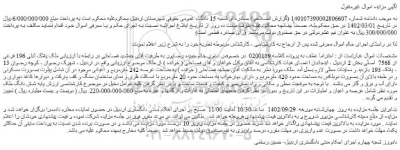 مزایده پلاک ثبتی 196 فرعی از 7568  اصلی 