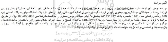 مزایده فروش یک دستگاه موتورسیکلت احسان تیپ 200 رنگ زرشکی