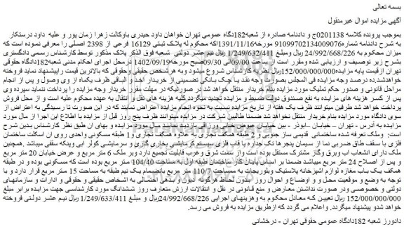 مزایده فروش پلاک ثبتی 16129 فرعی از 2398 اصلی 