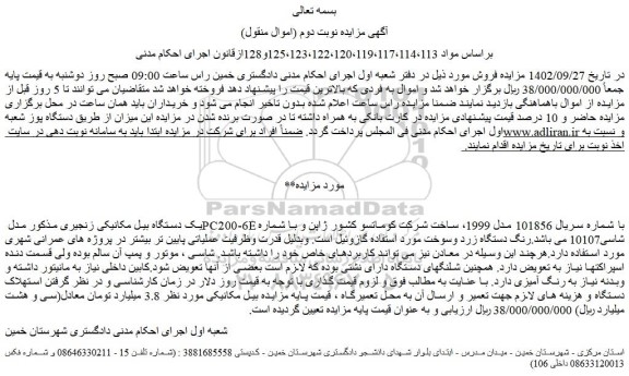مزایده فروش یک دستگاه بیل مکانیکی زنجیری مذکور مدل PC200-6E