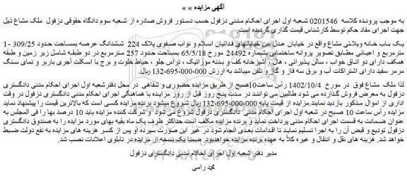 مزایده فروش یک باب خانه ویلائی مشاع
