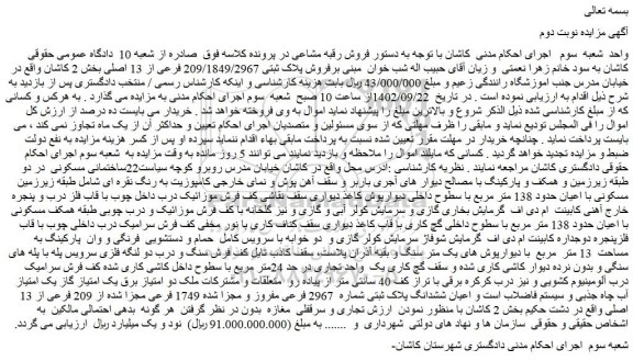 مزایده ملک با اعیان حدود 138 متر مربع