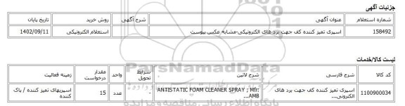 استعلام الکترونیکی، اسپری تمیز کننده کف جهت برد های الکترونیکی-مشابه عکس پیوست