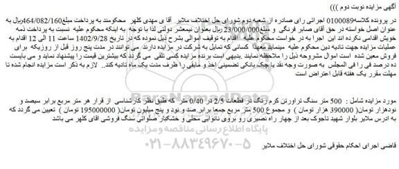 مزایده فروش  500 متر سنگ تراورتن کرم رنگ در قطعات 2/5 در 0/40 متر  