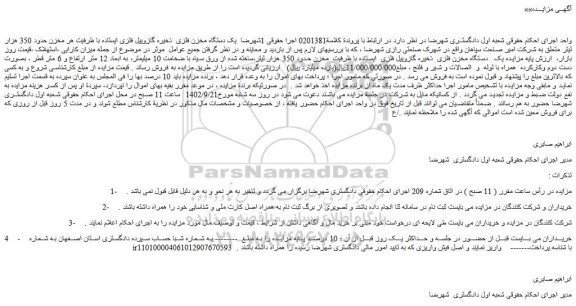 مزایده فروش یک دستگاه مخزن فلزی ذخیره گازوییل فلزی ایستاده با ظرفیت هر مخزن حدود 350 هزار لیتر