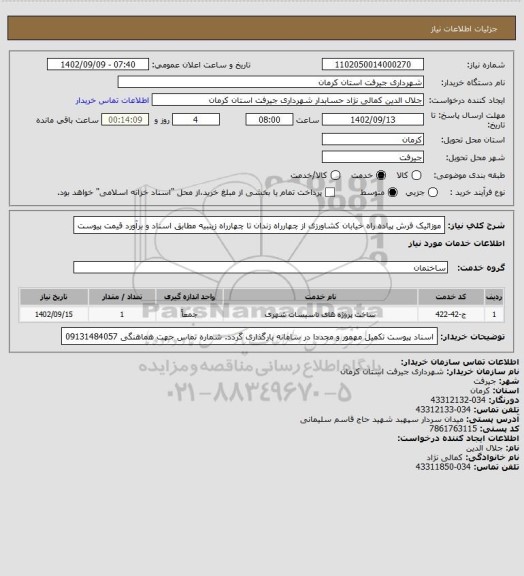 استعلام موزائیک فرش پیاده راه خیابان کشاورزی از چهارراه زندان تا چهارراه زینبیه مطابق اسناد و برآورد قیمت پیوست