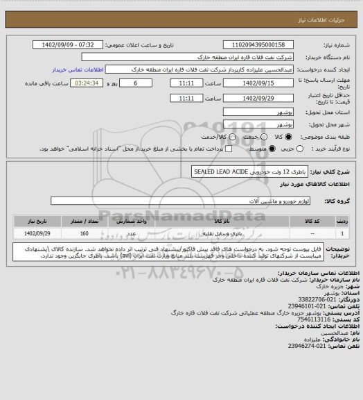 استعلام باطری 12 ولت خودرویی SEALED LEAD ACIDE