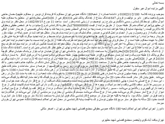 مزایده فروش 4/647دانگ مشاع از 6دانگ پلاک ثبتی 24334فرعی از 2426اصلی
