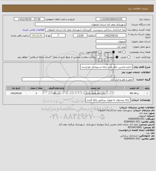 استعلام اجاره ماشین خاور حمل زباله استیجاری خودراننده